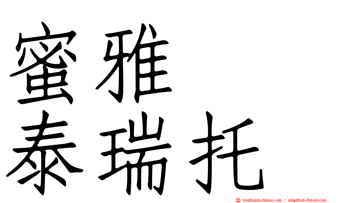 蜜雅　　泰瑞托
